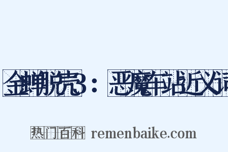 金蝉脱壳3：恶魔车站近义词是什么意思的图片